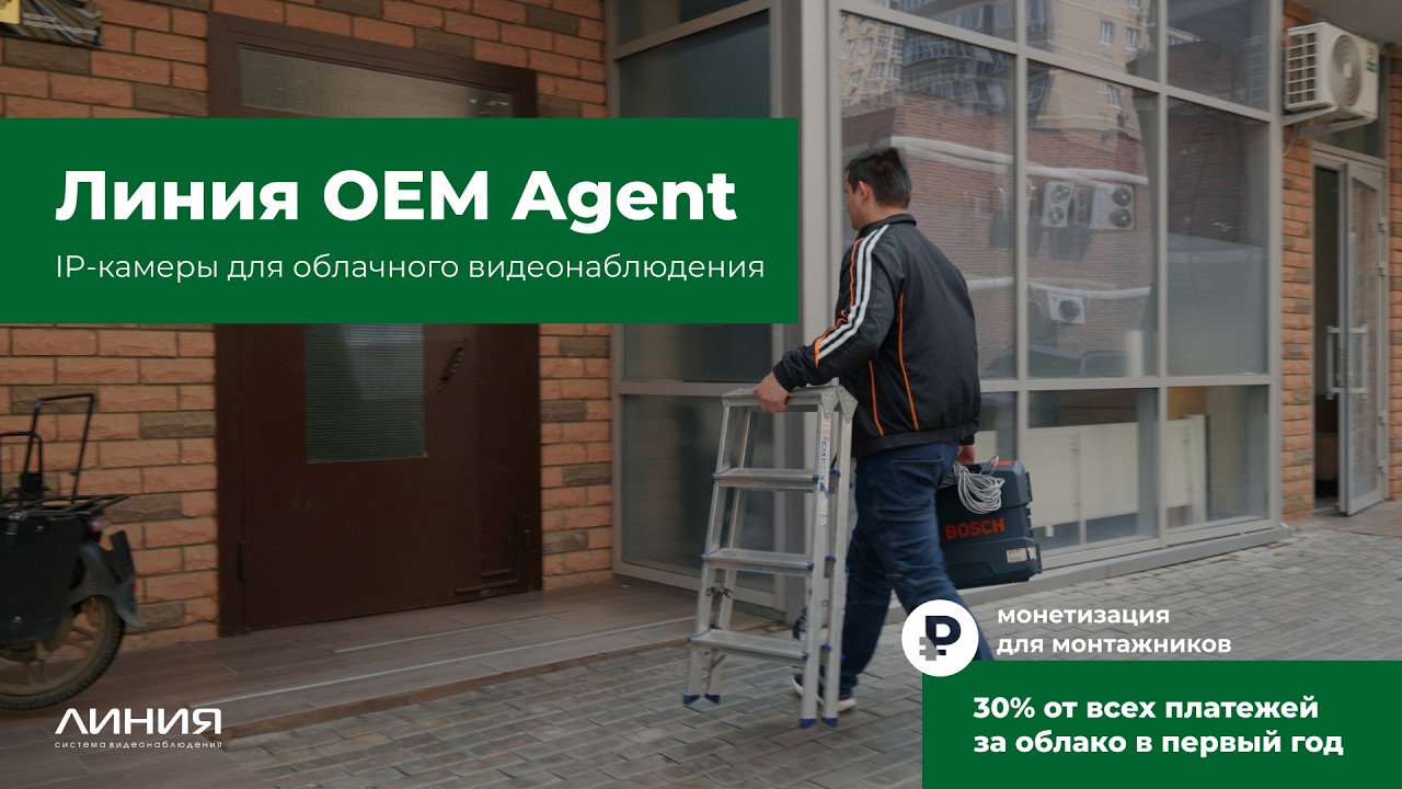 Линия OEM Agent: быстрый монтаж, облако и доход с каждой камеры