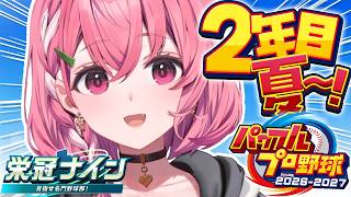 パワプロ2026┊︎栄冠ナイン3年モード！２年目夏やよ。
