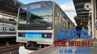【機器更新車】E231系800番台 ミツK3編成走行音 日本橋→津田沼