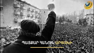 «Նահանջը վերամիավորումից Արցախի այսօրվա վիճակի հիմնական պատճառն է». ԳԽ նախկին պատգամավոր
