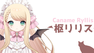 枢リリス / Caname Ryllis のライブ配信