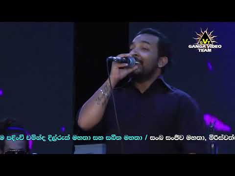 Oba Tharam Pem Kala Kisiwek Theekshana Anuradha   FLASHBACK මාම්පේ 2018