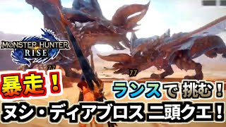 モンスターハンターライズ 06 イベクエ ヌシ・ディアブロス2頭にランスで挑む！