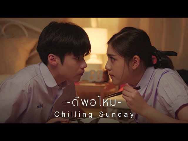 ดีพอไหม - Chilling Sunday