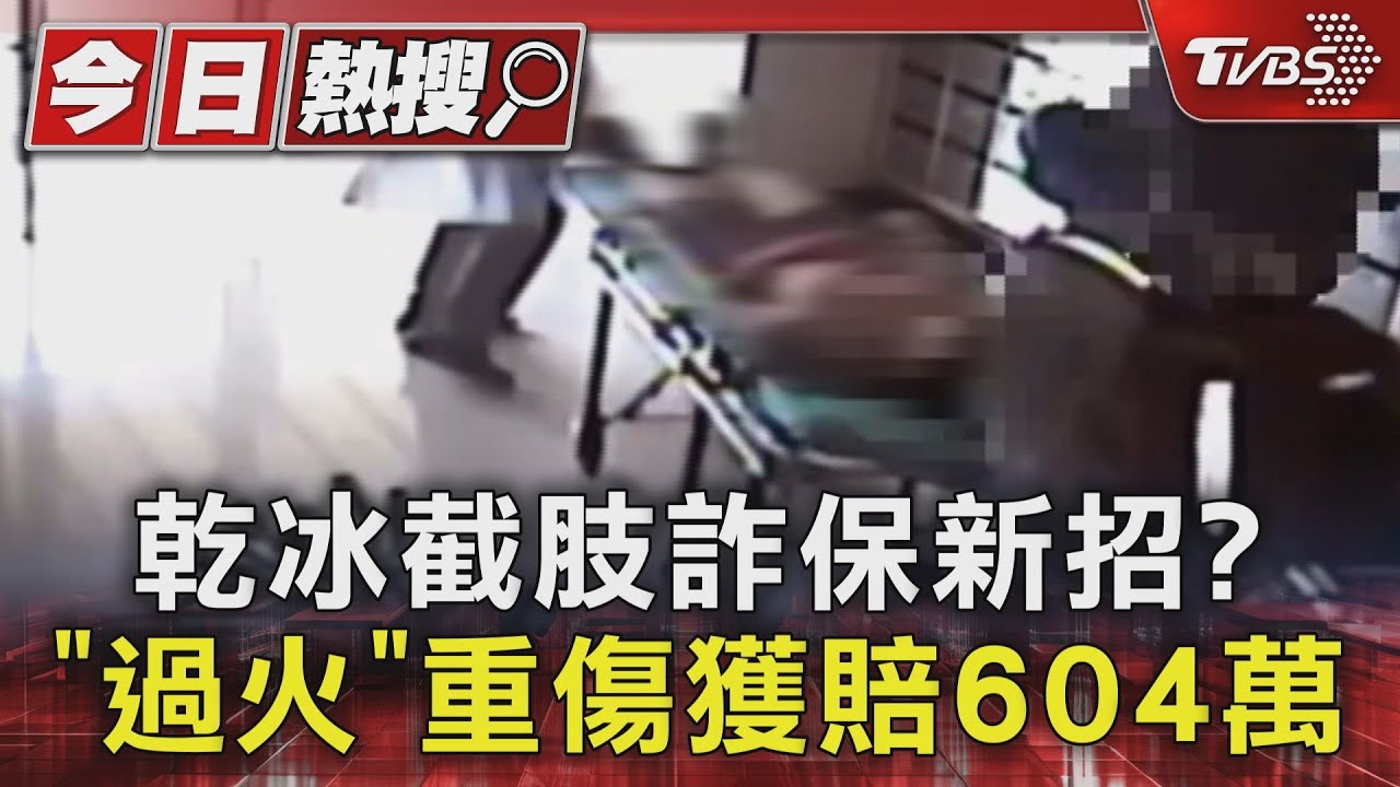 「乾冰截肢詐保」新招? 「電土過火儀式」重傷獲賠604萬