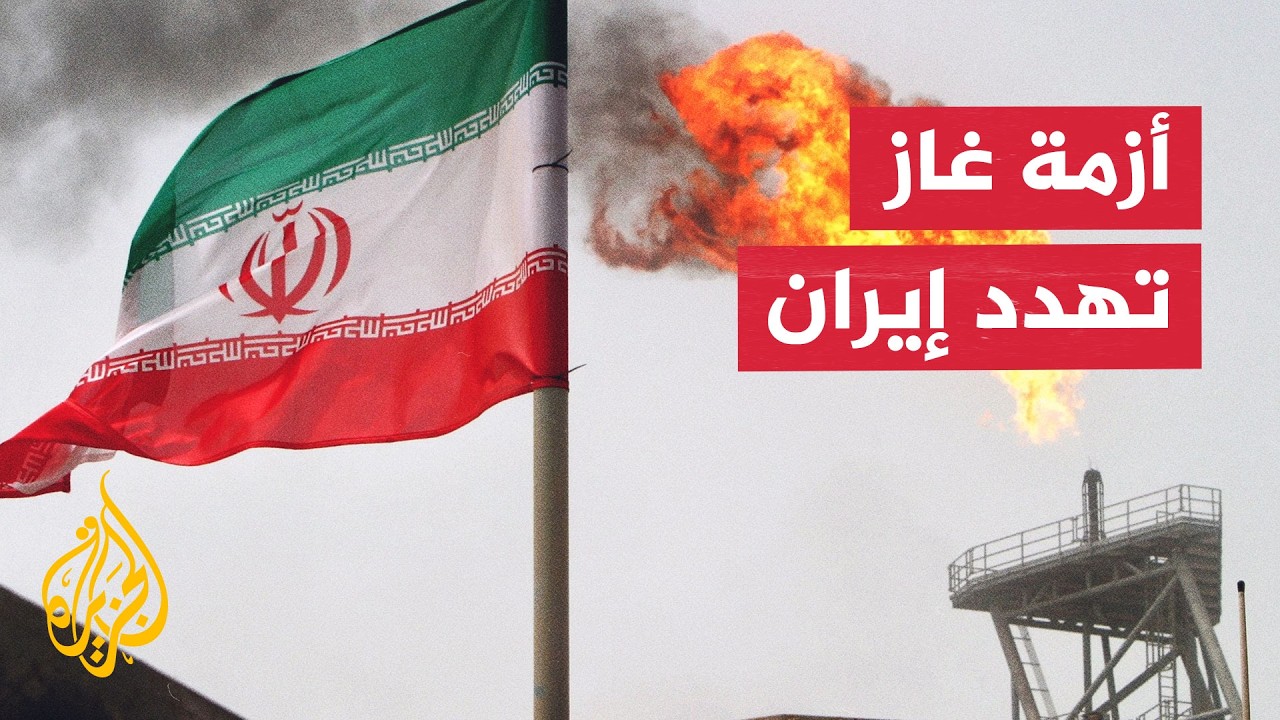 نافذة اقتصادية | خسائر الغاز الإيراني تتفاقم بعد أضرار منشآت عسلوية
