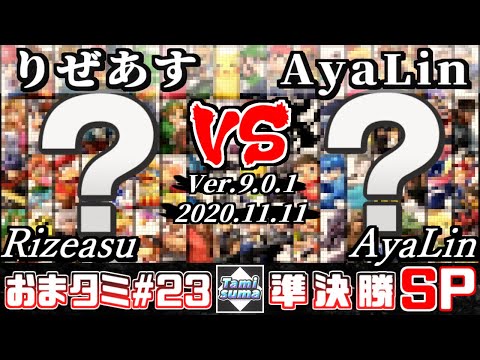 【スマブラSP】おまかせタミスマ#23 準決勝 りぜあす(おまかせ) VS AyaLin(おまかせ) - オンライン大会