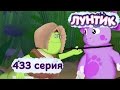 Лунтик - Новые серии - 433 серия. Актёрище (Мультик) 