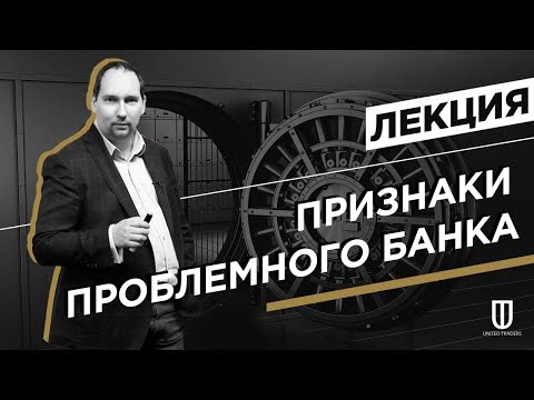 Как выявить проблемный банк и сохранить свои сбережения? 