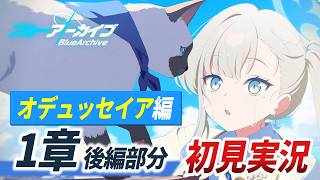 【ブルアカ】ロアになりそう。オデュッセイア編1章 後編を読み解く【Vol.2 オデュッセイア編／メインストーリー初見・考察】