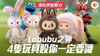 【潮玩行業爆紅之謎】#Labubu 太猛升2倍 要回調了嗎？#泡泡瑪特  之外，4隻玩具股你一定要識！