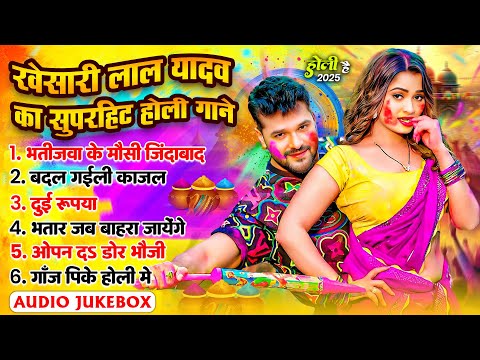 #Holi Jukebox | #Khesari Lal Yadav का सुपरहिट होली गाने | Khesari Lal Non Stop Bhojpuri Holi Songs