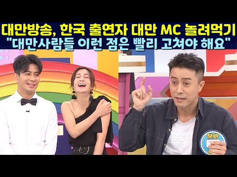 , title : '대만방송 한국인 패널 카이랑의 대만 MC 놀려먹기'