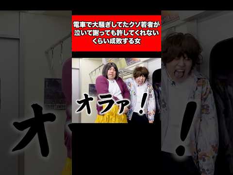 電車で大騒ぎしてたクソ若者が泣いて謝っても許してくれないくらい成敗する女