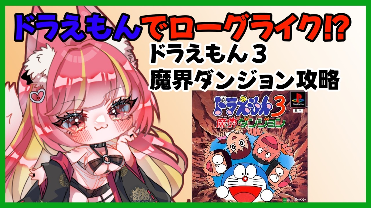 【ドラえもん】ドラえもん+ローグライク！？魔界ダンジョン攻略【魔界ダンジョン】#1311