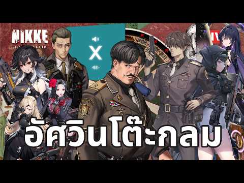 [NIKKE Live 544] อัศวินโต๊ะกลมเกี่ยวข้องยังไงกับอัศวินโต๊ะกลม? (วิเคราะห์ - กาว)