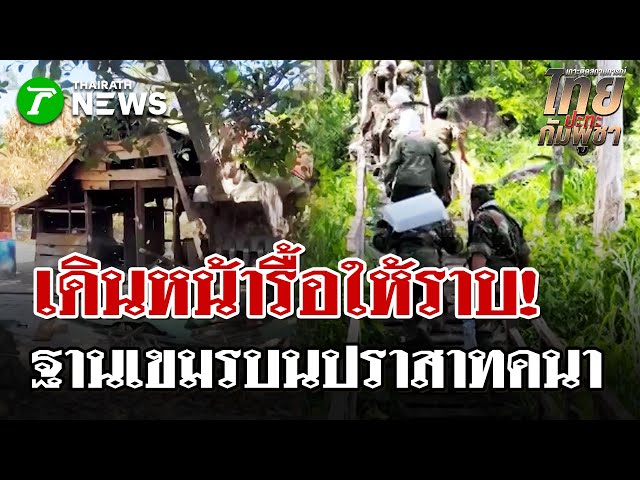 เดินหน้ารื้อถอน ฐานทหารเขมรปราสาทคนา | 1 ม.ค. 69 | ไทยรัฐนิวส์โชว์