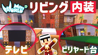 自宅の内装の続き リビング編【ミニワールド／Mini World】#105