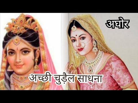 चुड़ैल साधना यह साधना कर लिया तो जीवन में कामयाबी आपको जरूर मिलेगी