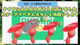 Pikmin Bloom！ナイアンさんお世話になりました！スコープリーさんこれからお世話になります！ピクミンブルーム