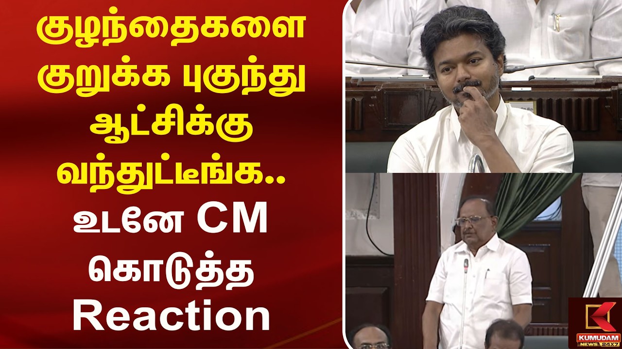 சின்ன குழந்தைகளை குறுக்க புகுந்து ஆட்சிக்கு வந்துட்டீங்க.. உடனே cm கொடுத்த Reaction | TN Assembly