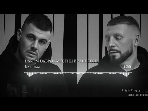 Darom Dabro feat. Местный & Lukrecia - Как Сам/Новинка/2023