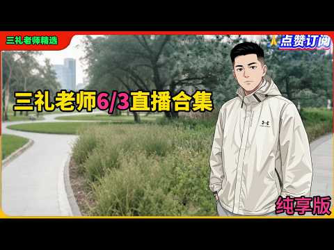 三礼老师6月3日直播合集纯享版