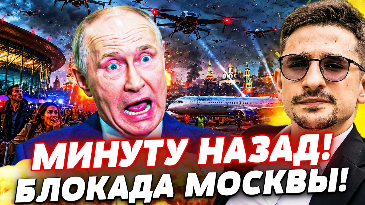 ‼️СРОЧНО! ТЫСЯЧИ ДРОНОВ НАКРЫЛИ МОСКВУ В СЕКУНДУ! АЭРОФЛОТ ЗАКРЫВАЮТ?! ЗЕЛЕ?