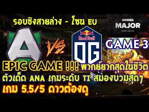 [Dota2] Alliance⚔️OG(Bo3) เกม3🏆EPICENTER Major 2019 | รอบคัดเลือก EU - รอบชิงสายล่าง EPIC GAME!!!