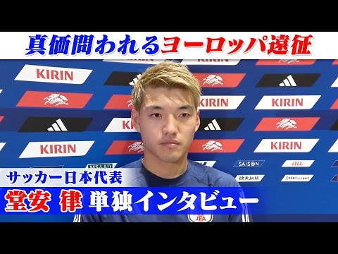 【結果で日本に還元する】堂安律“10番背負う決意”｜サッカー日本代表ヨーロッパ遠征