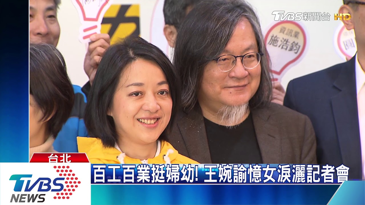 百工百業挺婦幼！　王婉諭憶女淚灑記者會