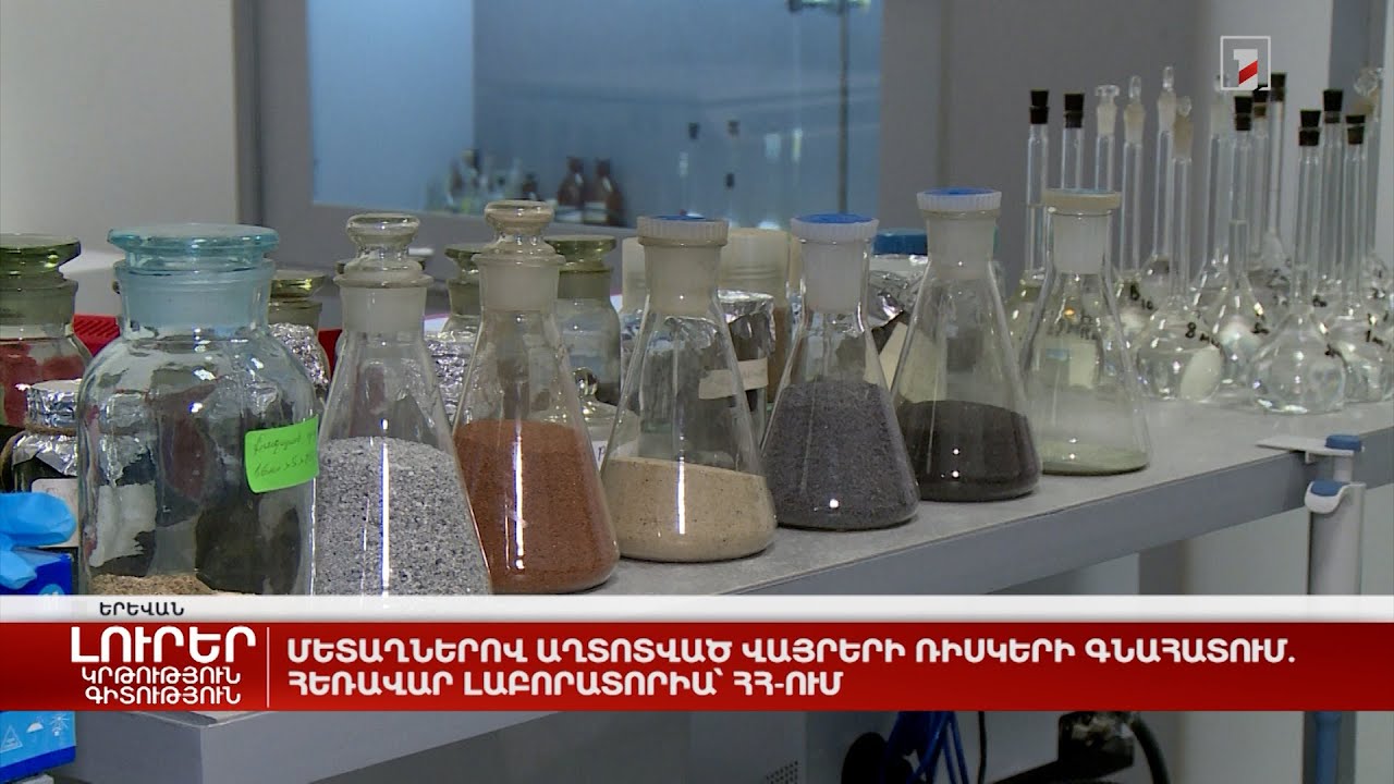 Մետաղներով աղտոտված վայրերի ռիսկերի գնահատում. հեռավար լաբորատորիա՝ ՀՀ-ում