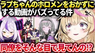 ポルカラプちゃんのおかずになるorできないホロメン動画に困惑【尾丸ポルカ/ホロライブ】