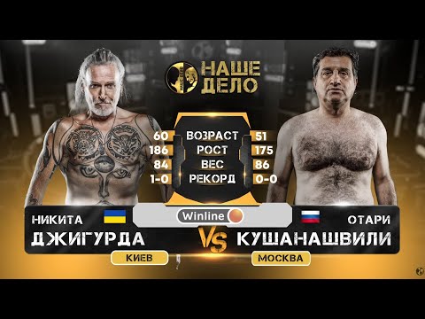 Никита Джигурда vs Отар Кушанашвили ПОДДЕРЖАТЬ КАНАЛ https://boosty.to/mmaplace