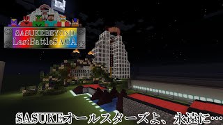【Minecraft】SASUKEオールスターズよ、永遠に・・・ SASUKEBeyond LastBattle SAGA【ゆっくり実況】