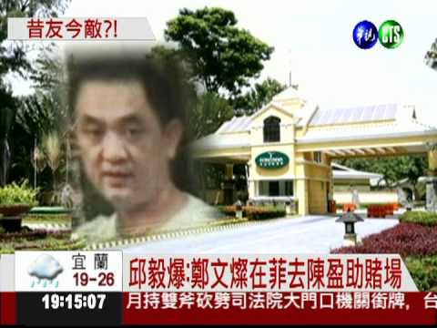 去陳盈助賭場? 鄭文燦否認到底