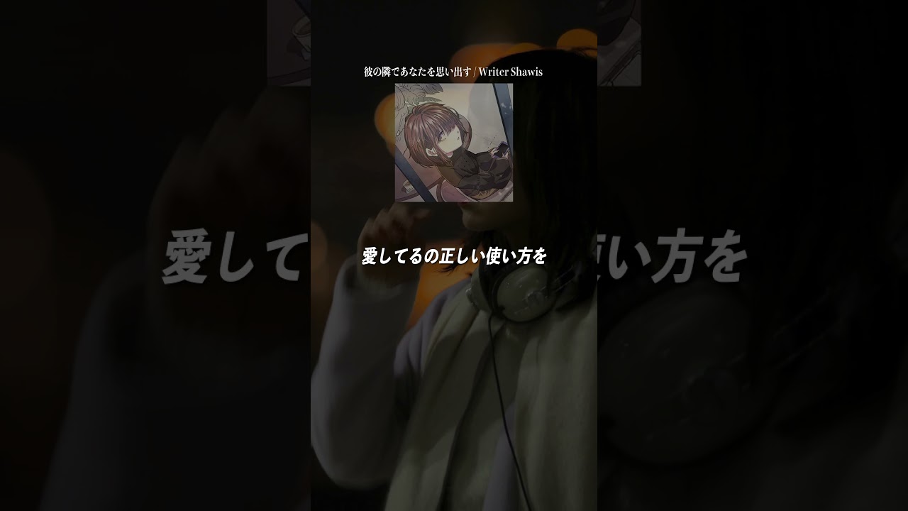 【沼る失恋ソング】#失恋ソング #恋愛ソング #おすすめ曲 #エモい曲 #彼の隣であなたを思い出す #WriterShawis