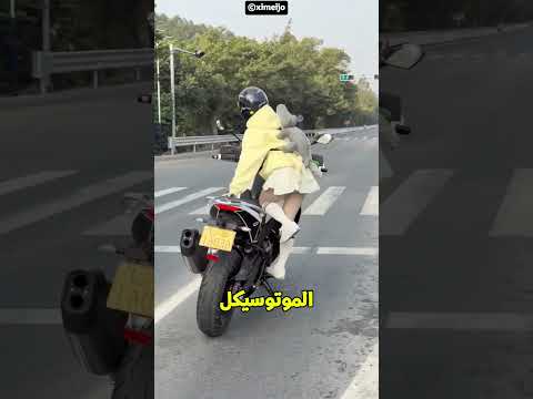 بنت قصيرة وتويست في سواقة الموتوسيكل😅