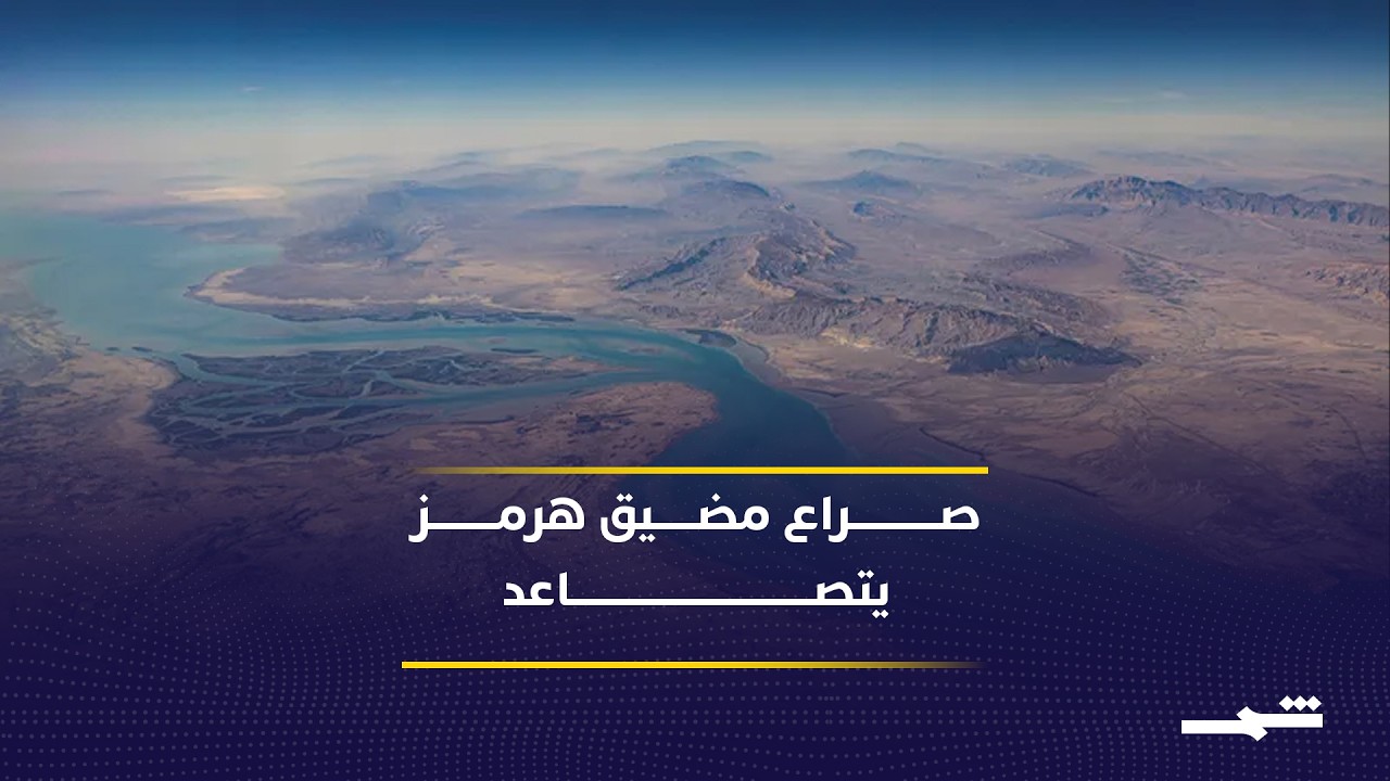 فيديو | فشل مفاوضات إسلام آباد يعيد التوتر بين واشنطن وإيران