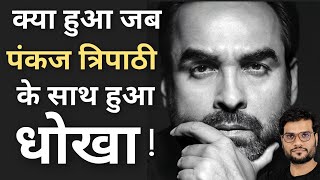 Pankaj Tripathi के साथ हुआ धोखा 😨😱 #shorts #backtobasics by #arvind_arora