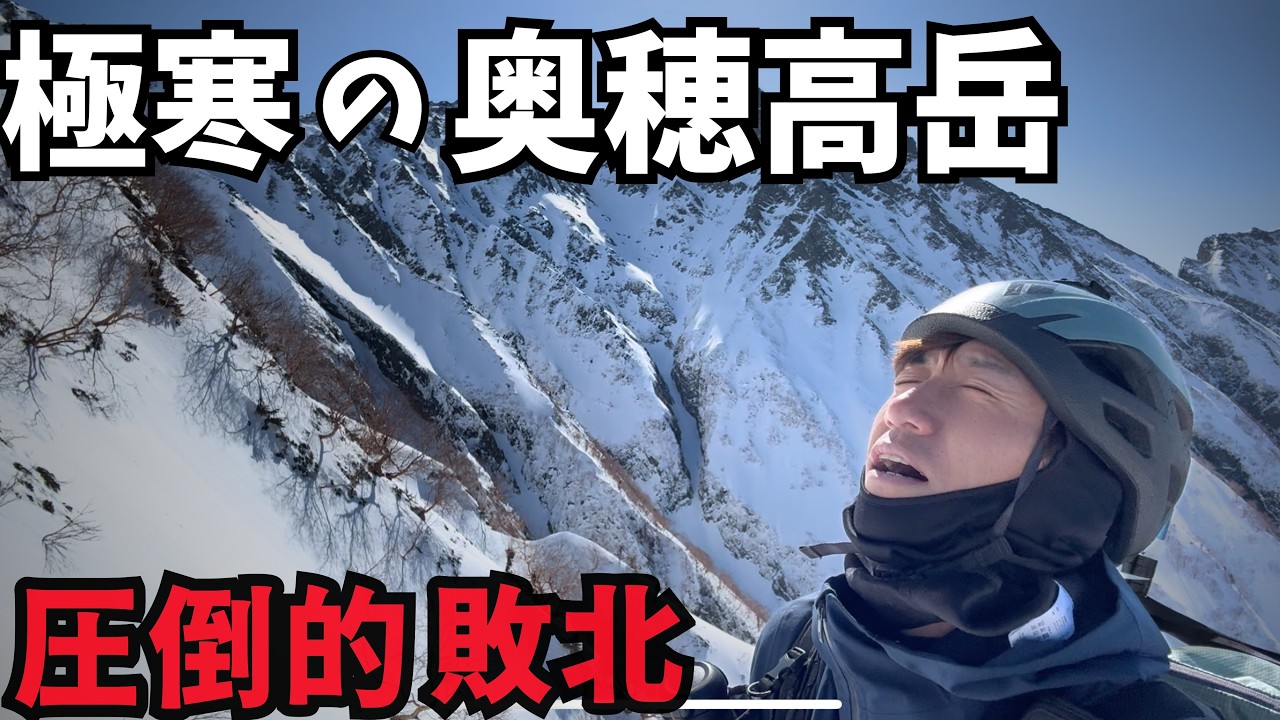 【冬の奥穂高岳に返り討ち】何もさせてもらえず弾き返された１２時間！