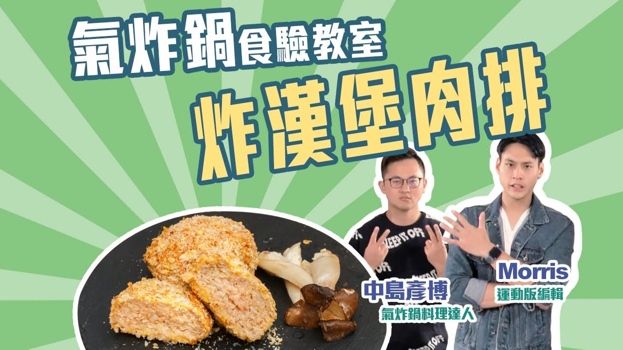 小惡魔氣炸鍋「食」驗教室上菜囉，今天要分享的是炸漢堡肉排！【Mobile01】