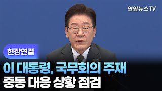 [현장연결] 이 대통령, 국무회의 주재…중동 대응 상황 점검 / 연합뉴스TV (YonhapnewsTV)