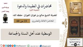 صورة محاضرات في العقيدة والدعوة-23-الوسطية عند أهل السنة والجماعة|صالح الفوزان|العام|كبار العلماء