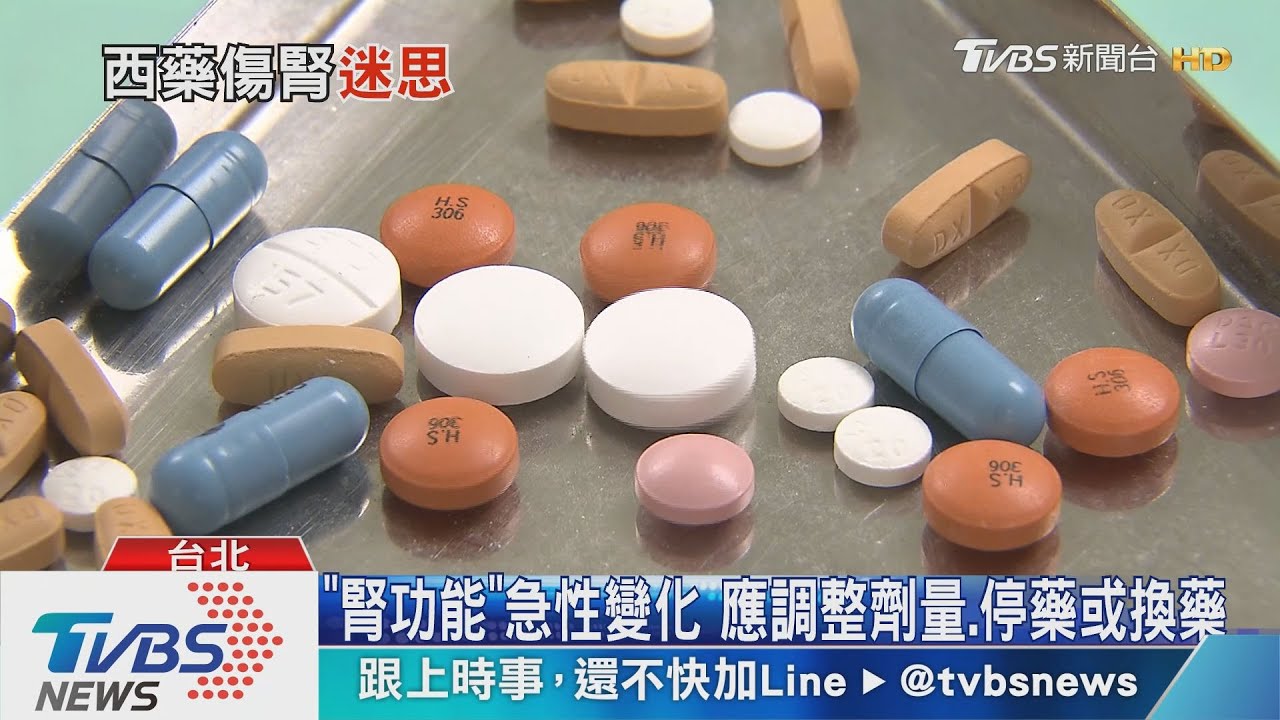 西藥吃太多傷腎?不依照醫師指示做這件事 恐終身洗腎