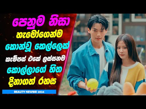 බියුටි Newbie 2024 | Sinhala Movie Review | K drama Sinhala movie review