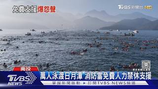 萬人泳渡日月潭收3472萬 消防員竟被當「免費人力」停休