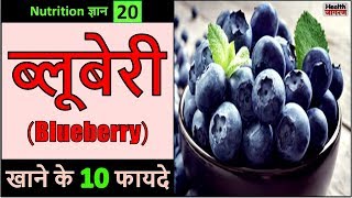 ब्लूबेरी खाने के 10 गजब के फायदे | Health Benefits of Blueberry/Neelbadri - HEALTH JAGRAN