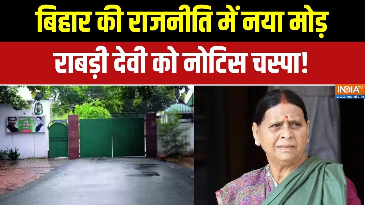 Rabri Devi Bungalow News: बिहार में बंगला आवंटन को लेकर नया विवाद गहर?