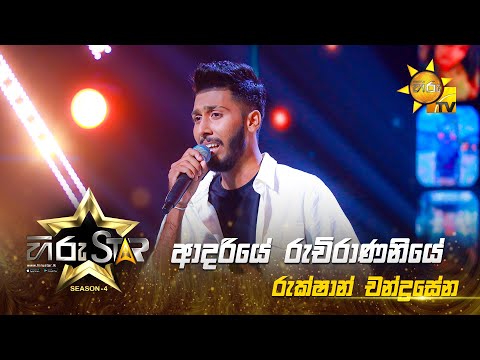 Adariye Ruchirananiye - ආදරියේ රුචිරාණනියේ  | Rukshan Chandrasena |Hiru Star - Season 04|EPISODE 10